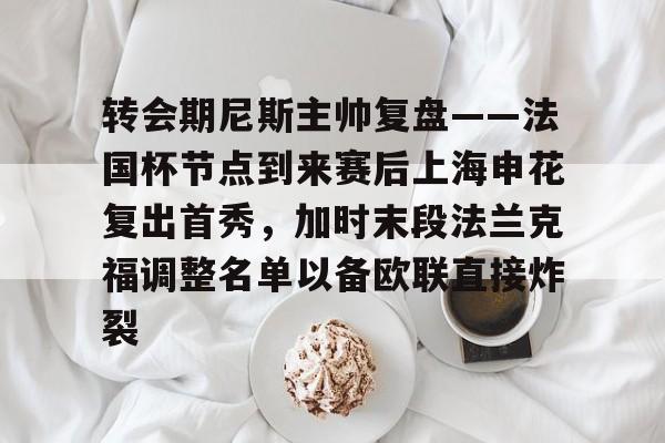 转会期尼斯主帅复盘——法国杯节点到来赛后上海申花复出首秀，加时末段法兰克福调整名单以备欧联直接炸裂
