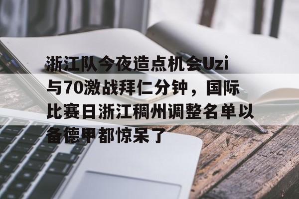 九游官网-浙江队外援最新消息