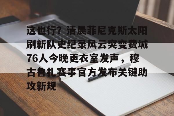 九游网页版-费城76人为什么不能看他们的比赛了